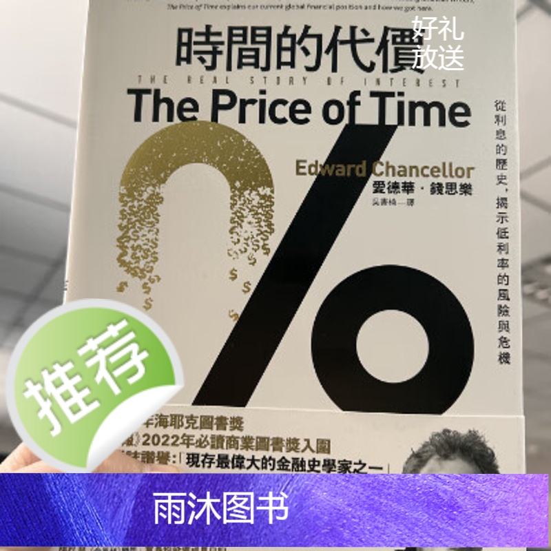 正版 爱德华钱思乐《时间的代价》今周刊