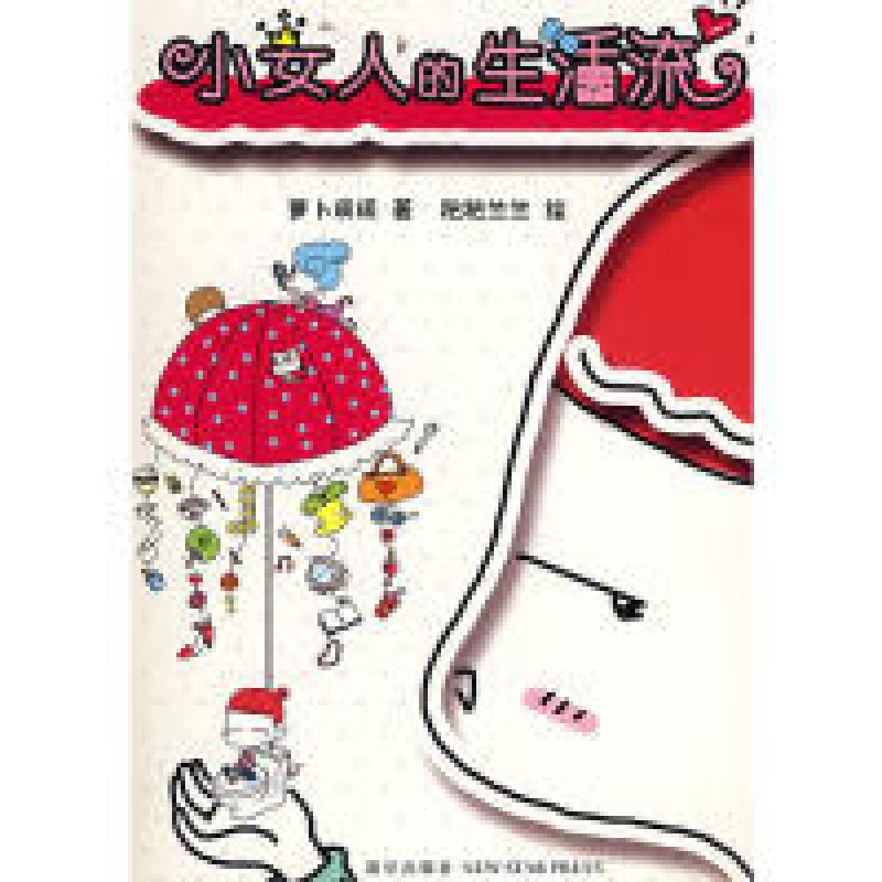 正版新书】小女人的生活流萝卜瑛瑛 著,粑粑兰兰 绘9787802255