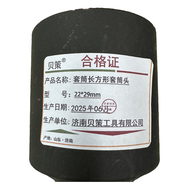 贝策 套筒 长方形套筒头 22*29mm 个高清大图