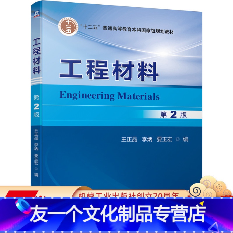 [友一个正版] 工程材料 第2版 王正品 李炳 要玉宏 十二五普通高等教育本科国 家级规划教材 97871116