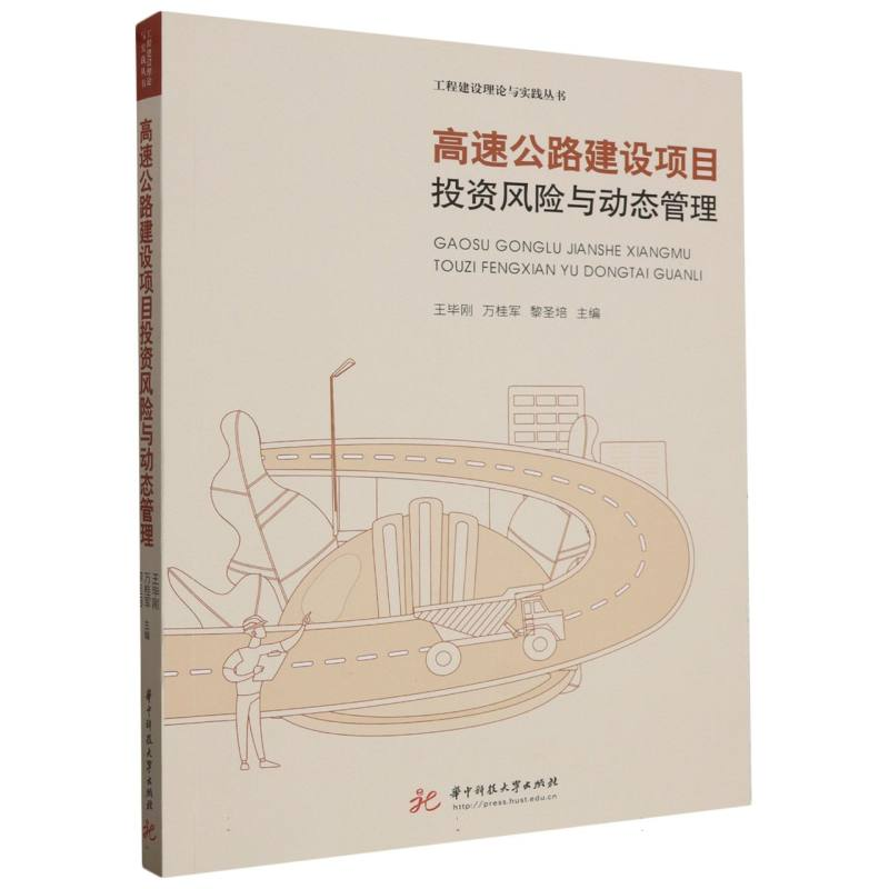 正版新书】高速公路建设项目投资风险与动态管理编者:王毕刚//万