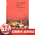 新知文库48·死亡晚餐派对 埃德罗 生活·读书·新知三联书店 正版书籍