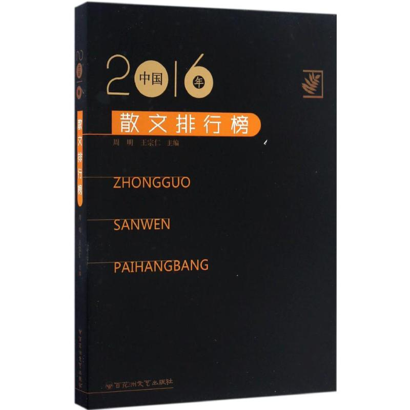 【M】2016年中国散文排行榜-9787550020245