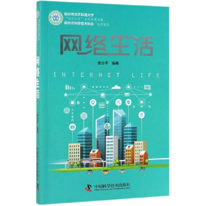 正版新书】网络生活金会平9787504672681