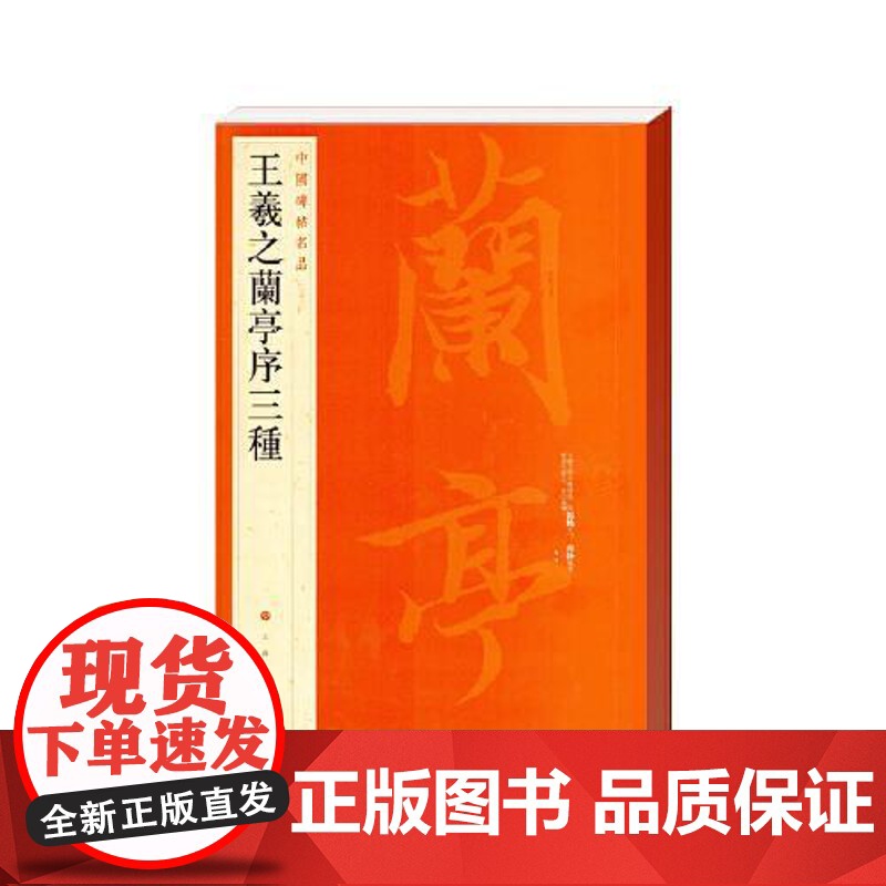 中国碑帖名品·王羲之兰亭序三种 中国碑帖名品23释文注释繁体旁注行书毛笔字帖碑帖 上海书画出版社高清大图