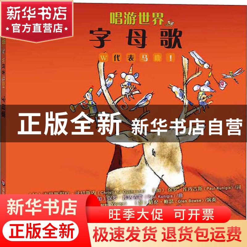 正版 唱游世界:字母歌 [加]克里斯提安·达切斯内,保罗·库内吉斯