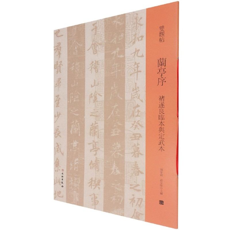 音像兰亭序(禇遂良临本与定武本)/双观帖邓宝剑,赵安悱 编