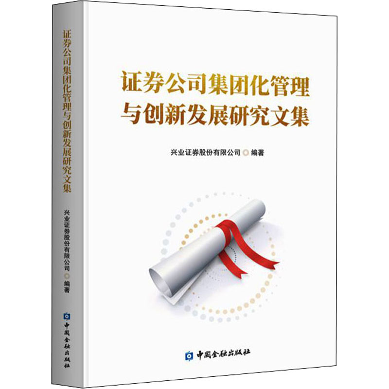 证券公司集团化管理与创新发展研究文集