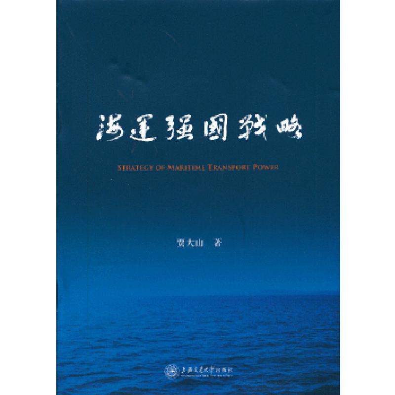 正版新书】海运强国战略贾大山著9787313095213