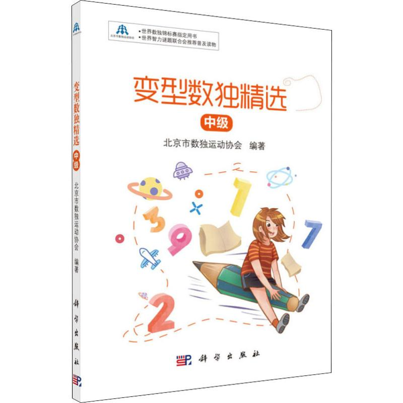 醉染图书变型数独精选 中级9787030643650高清大图