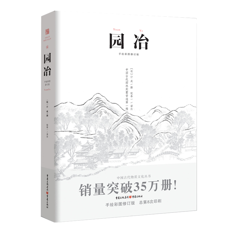 [正版] 园冶注释 翻译手绘彩图修订版国风美学造园园林景观设计中式园林建筑史建筑设计筑构 计成中华遗产文化古风建筑长物高清大图