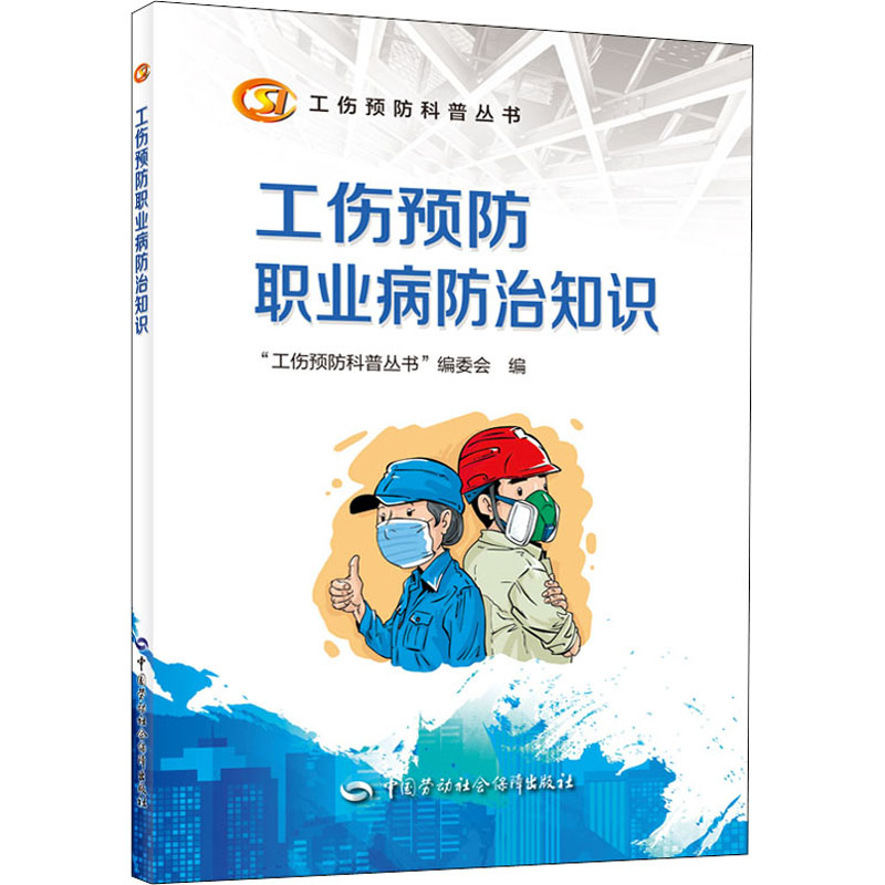 [M]工伤预防职业病防治知识-9787516748770