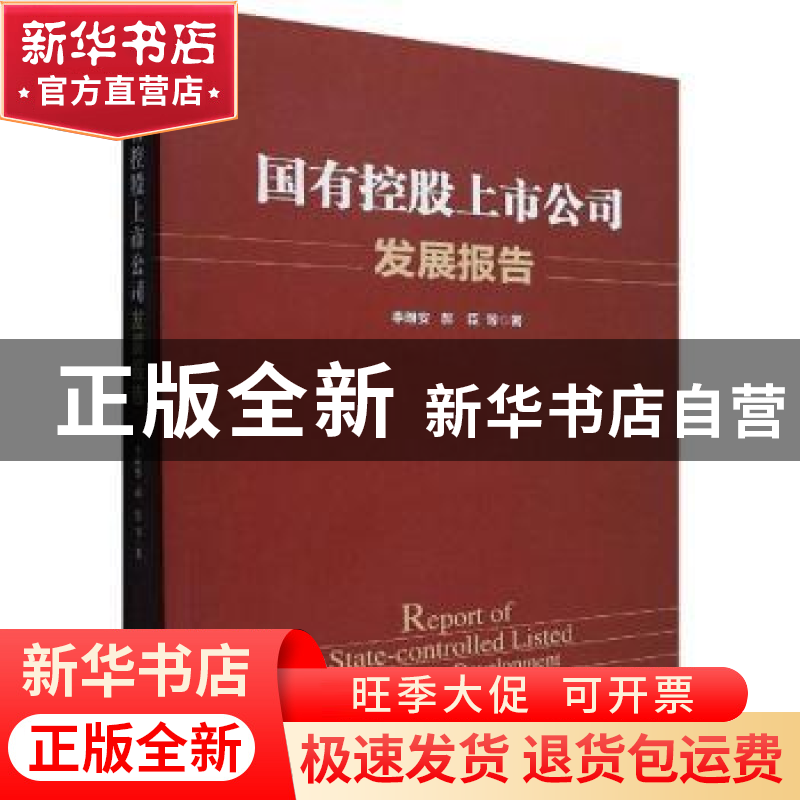 正版 国有控股上市公司发展报告 李维安,郝臣等著 经济管理出版高清大图