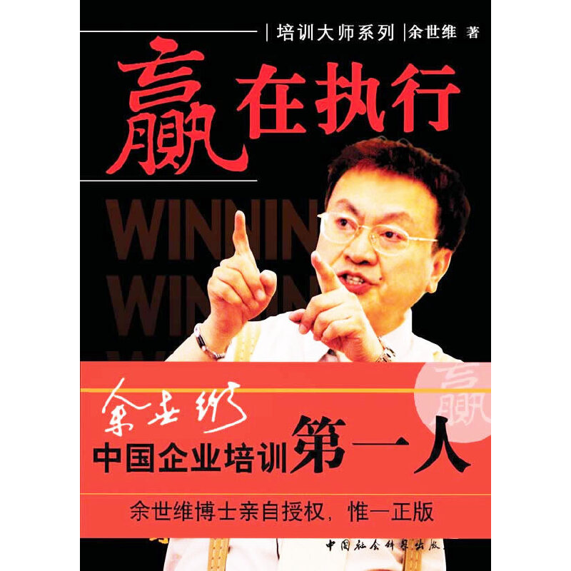 正版新书]赢在执行余世维9787500449287高清大图