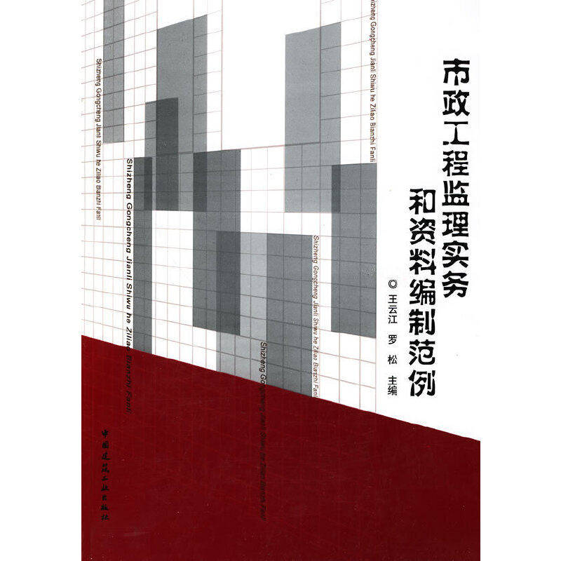 醉染图书市政工程监理实务和资料编制范例9787112117994高清大图