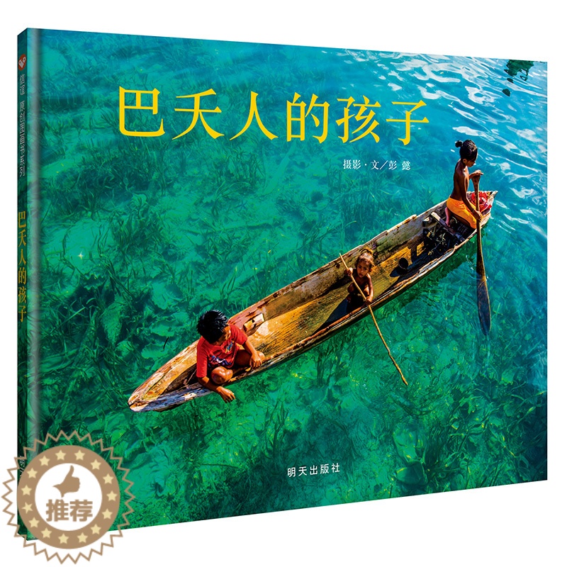[醉染正版]巴夭人的孩子绘本硬壳 摄影艺术图画书诠释水孩子真实幸福生活 精装信谊幼儿童绘本故事高清大图
