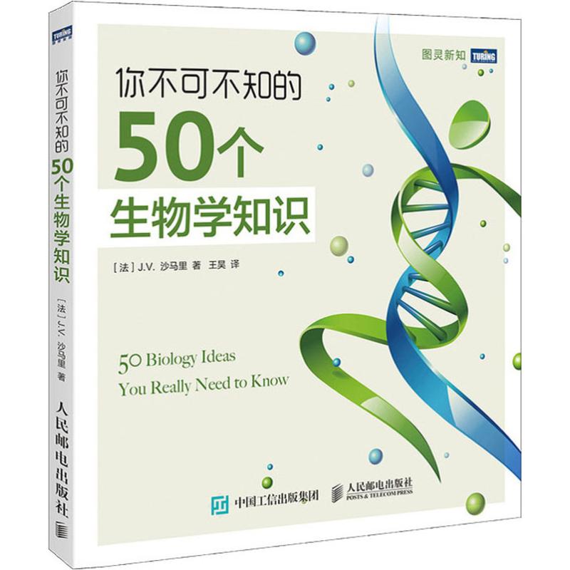 你不可不知的50个生物学知识 (法)J.V.沙马里(J.V.Chamary) 著 王昊 译 专业科技 文轩网