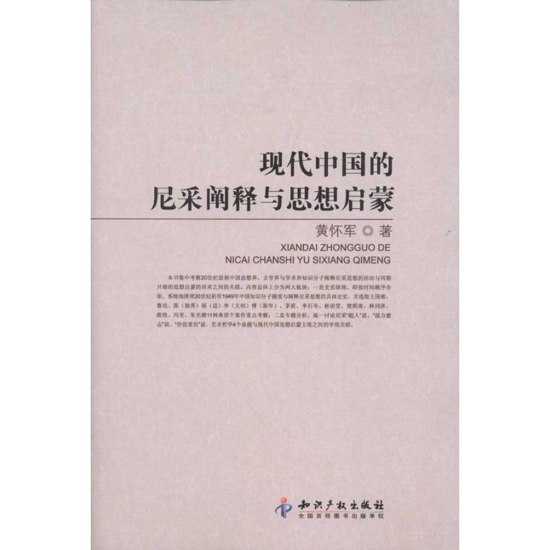 [M]现代中国的尼采阐释与思想启蒙-9787513010061高清大图