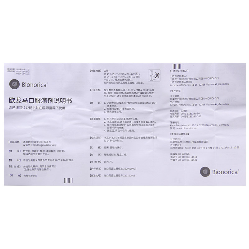 仙璐贝欧龙马滴剂50ml1瓶盒急慢性鼻窦炎