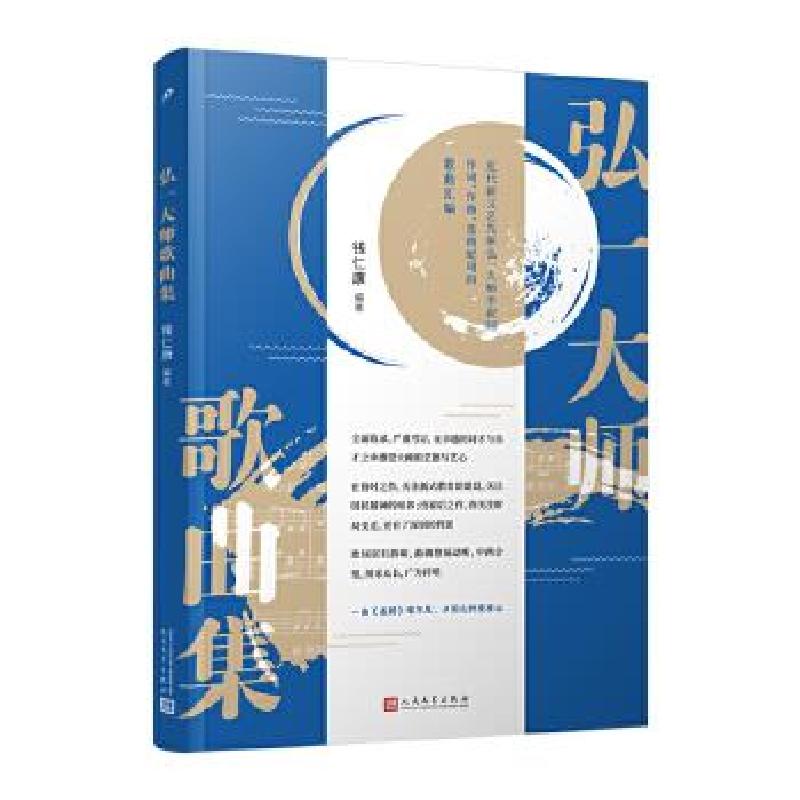 正版新书】弘一大师歌曲集钱仁康9787020164011