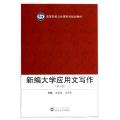 新编大学应用文写作(第三版)