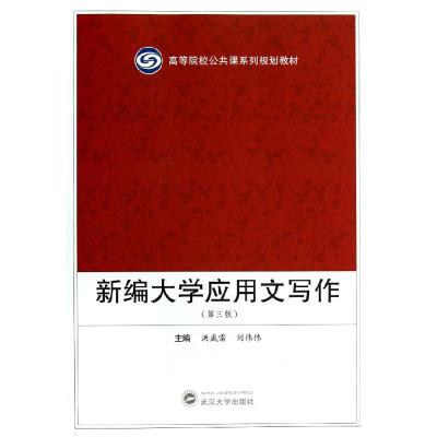 正版新书]新编大学应用文写作(第三版)洪威雷 刘伟伟97873071052