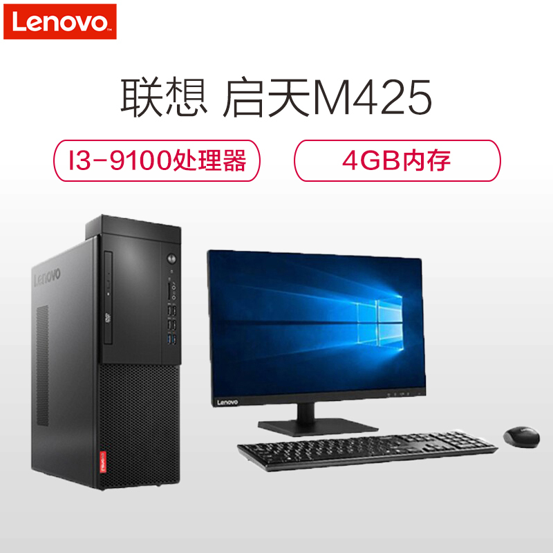 联想(Lenovo) 启天M425 商用家用台式电脑 21.5英寸(i3-9100/4GB/256GB/集显)