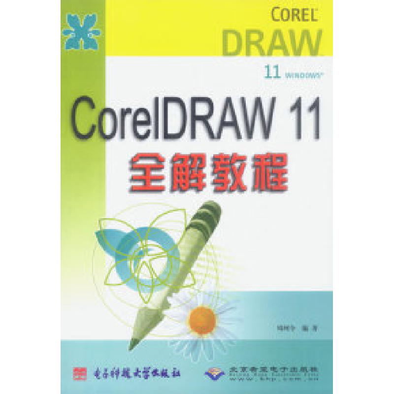 正版新书]CoreiDRAW11全解教程周珂令9787810942331高清大图