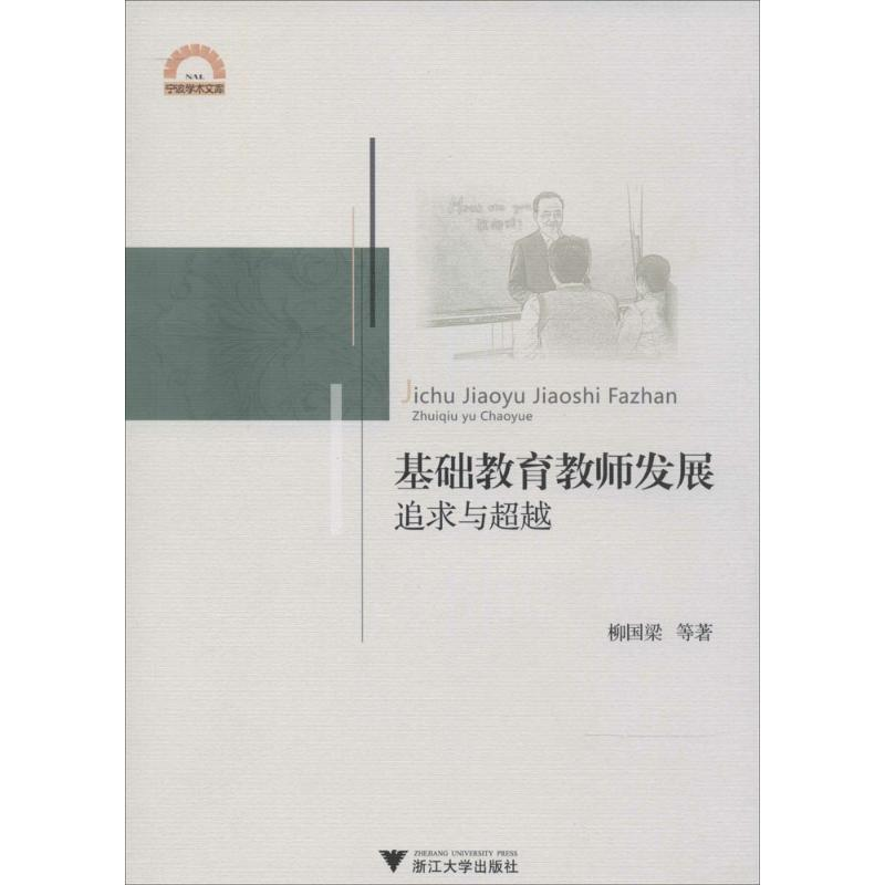 醉染图书基础教育教师发展9787308129886