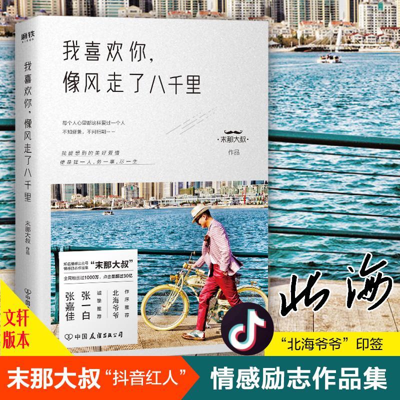 正版新书]我喜欢你,像风走了八千里末那大叔 著9787505745384