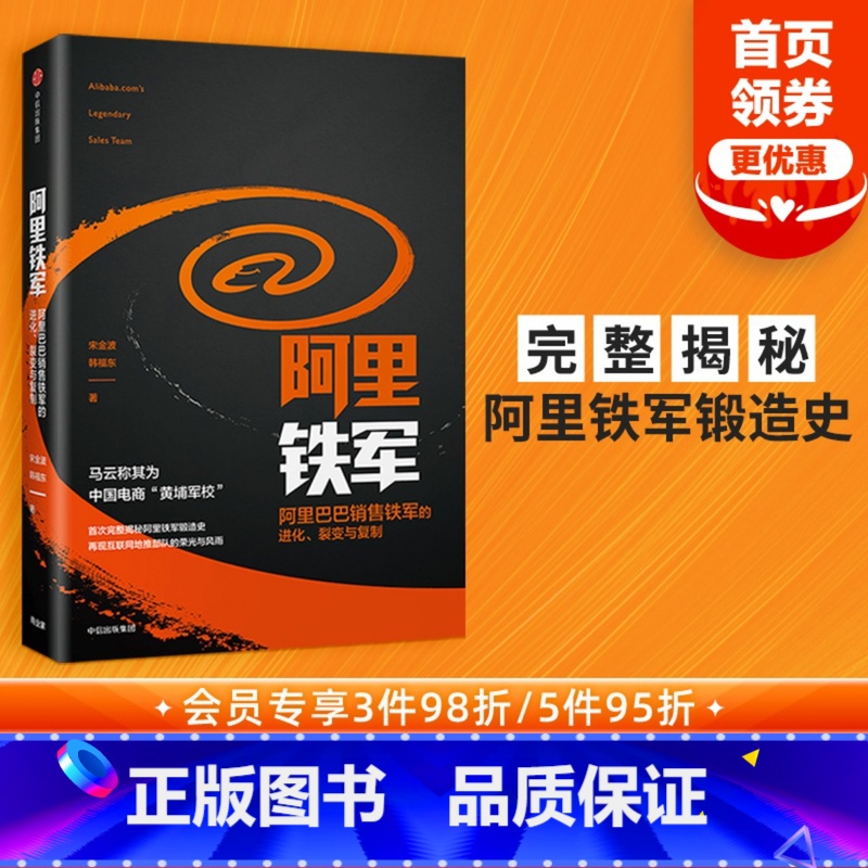 [正版]阿里铁军 阿里巴巴销售铁军的进化 宋金波 著 马云称其为中国电商 黄埔军校 出版社图书