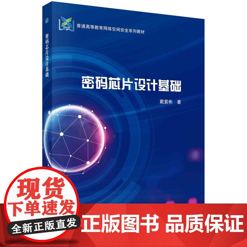 [按需印刷] 密码芯片设计基础高清大图