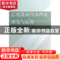 信用货币经济理论研究与运用