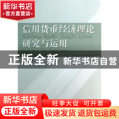 正版 信用货币经济理论研究与运用 鲍银胜著 人民出版社 97870101