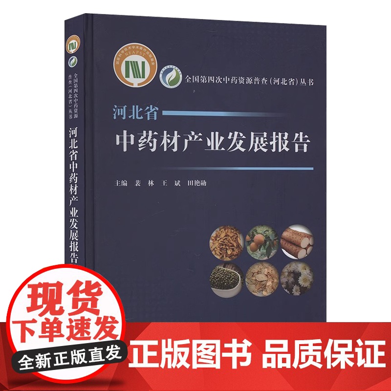河北省中药材产业发展报告 裴林,王斌,田艳勋 编 中医生活 正版图书籍 中国医药科技出版社高清大图
