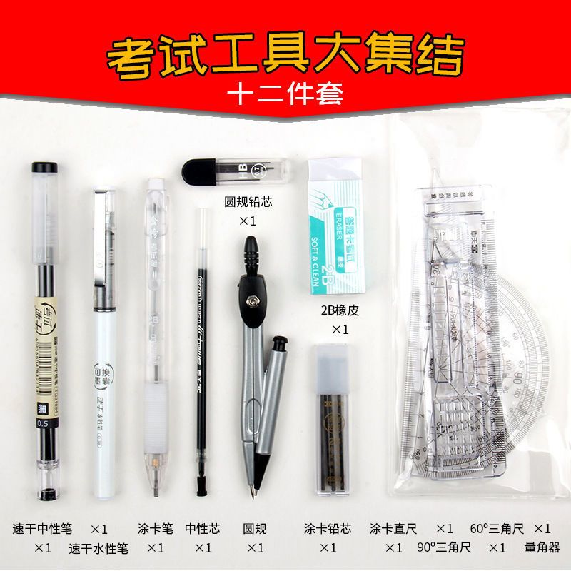 天卓考试套装中考必备学习文具神器高考专用2B铅笔涂卡笔圆规尺子 天卓考试专用12件套(1套)