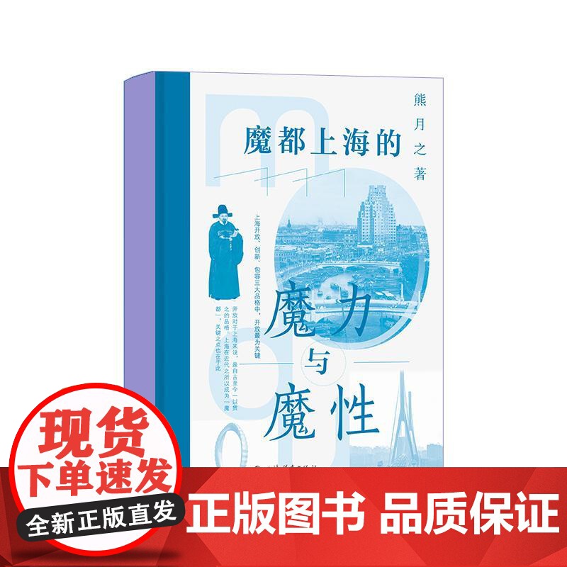 魔都上海的魔力与魔性 熊月之著 上海历史 社会科学通俗读物 上海辞书出版社高清大图