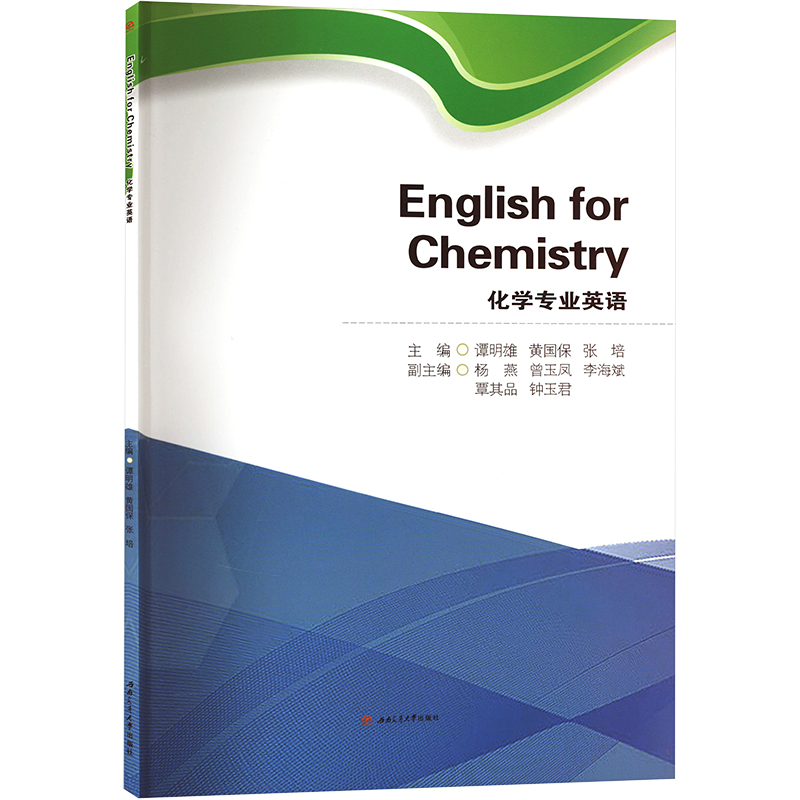 [M]化学专业英语-9787564393885高清大图