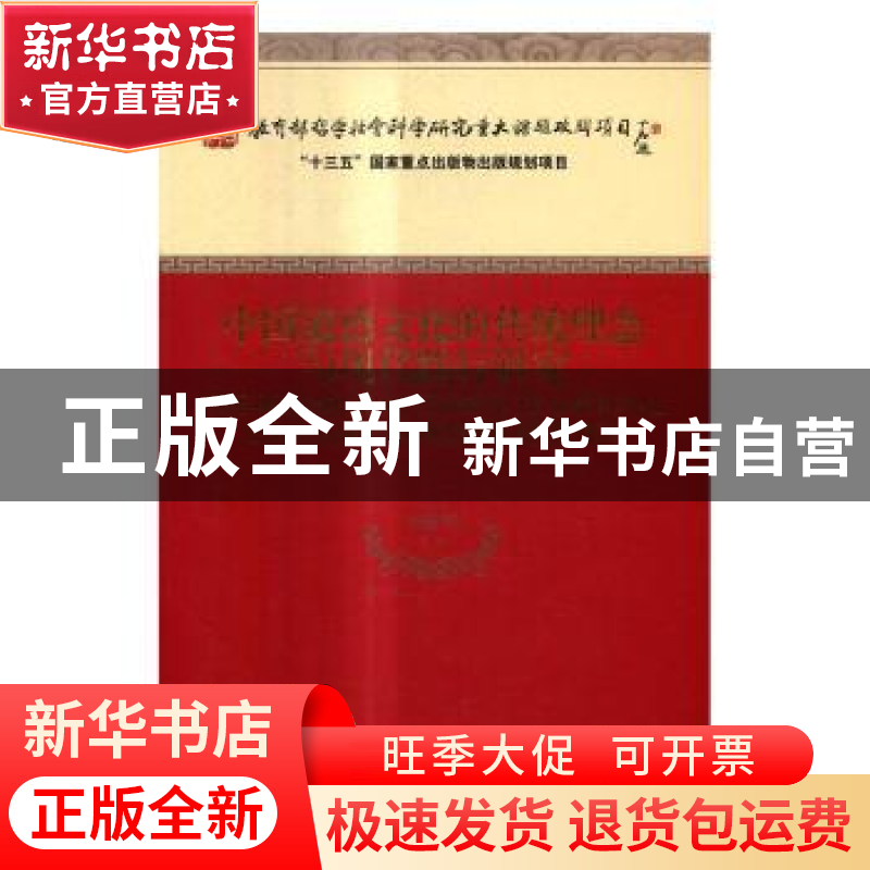 正版 中国道德文化的传统理念与现代践行研究 李建华 经济科学出高清大图