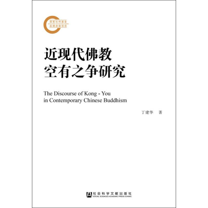[M]近现代佛教空有之争研究 丁建华 著 -9787520154932