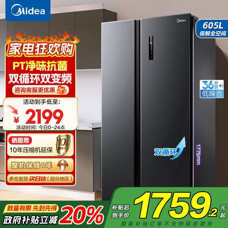 美的(Midea)冰箱对开门605升一级能效净味风冷无霜双变频大容量精细分存储BCD-605WKPZM(E)以旧换新