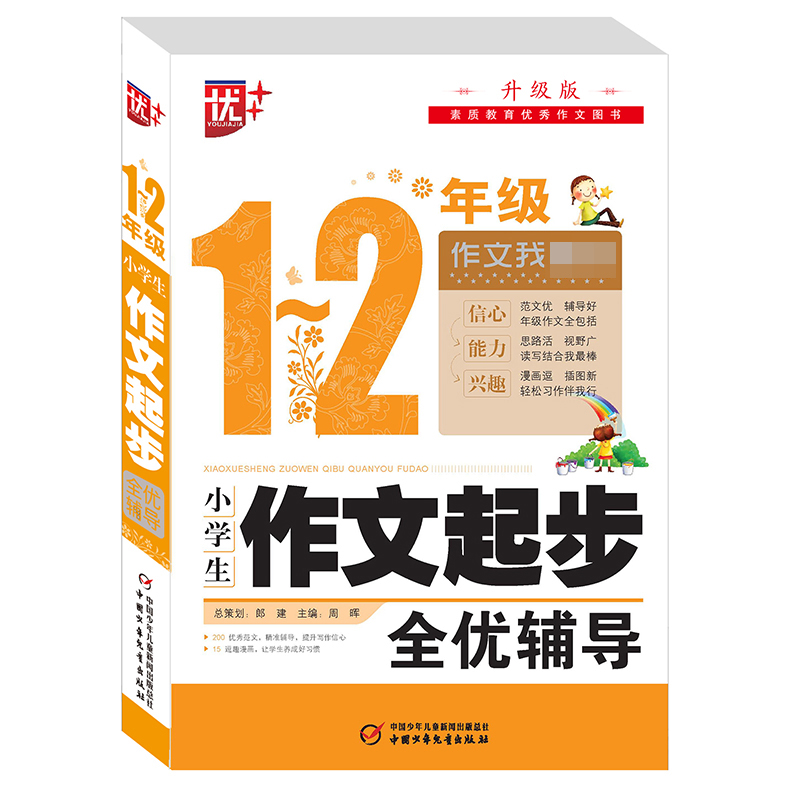 正版新书]小学生作文起步全优辅导(1-2年级升级版)周晖978751484高清大图