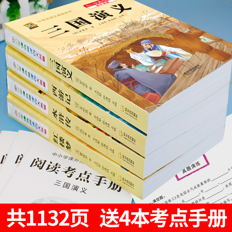 [6本]四大名著4本+文学常识+文学考题 [正版]中国四大名著全套小学生版原著五年级下册课外书必读西游记三国演义水浒传红