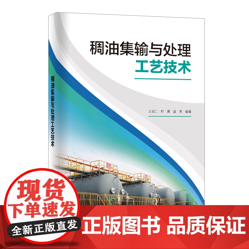 [店]稠油集输与处理工艺技术 稠油 稠油集输 稠油开采 稠油处理 中国石化出版社9787511466204高清大图