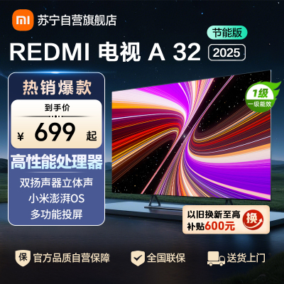 小米电视REDMI A32 2025节能版-L32RA-RAE