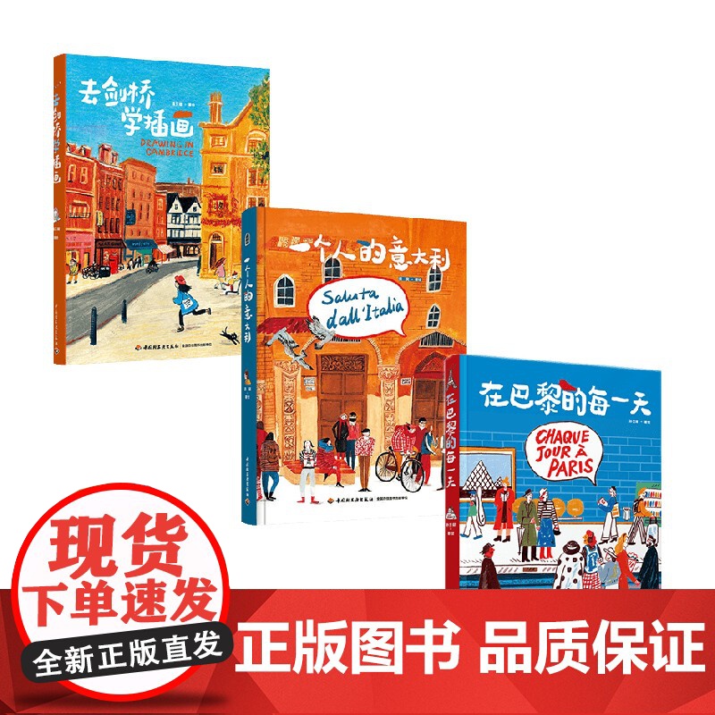 在巴黎的每一天+一个人的意大利+去剑桥学插画 插画集三册套装 须臾 著 生活高清大图