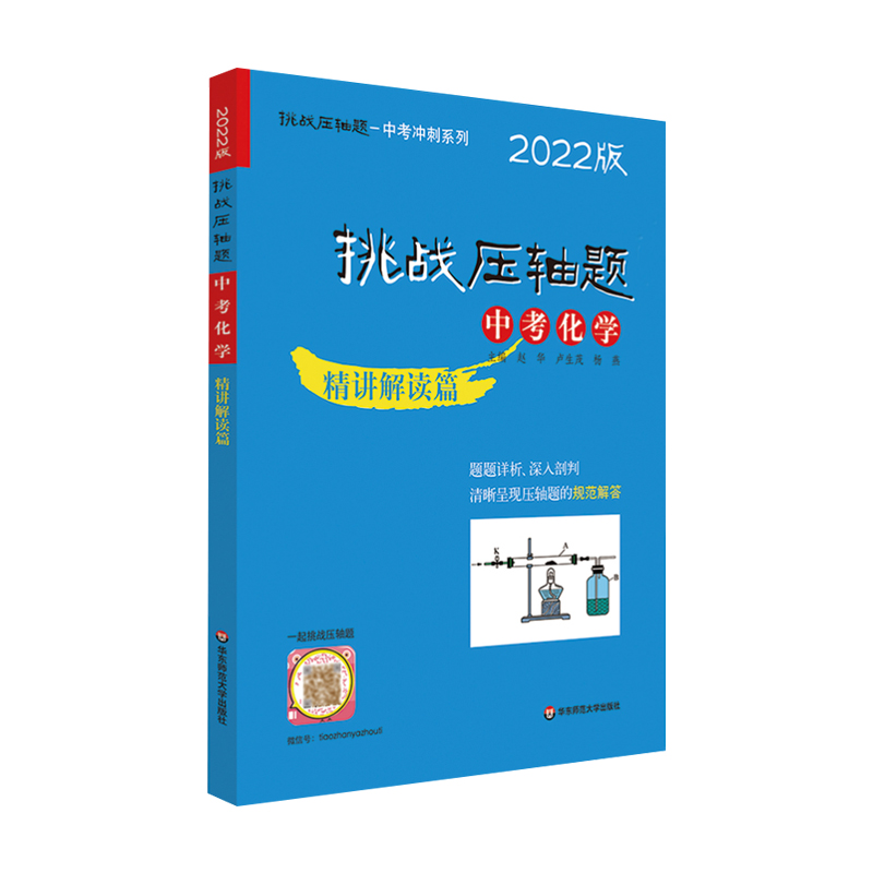 [醉染正版]挑战压轴题中考化学精讲解读篇初中总复习资料2022新版教辅书真题试卷分类题库七八九年级解题技巧高清大图