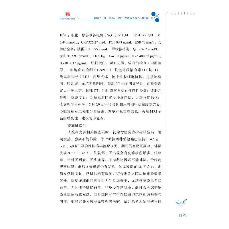 正版 宁波市第二医院疑难发热性疾病病例精解 陈琳顾吉娜蔡挺 科高清大图