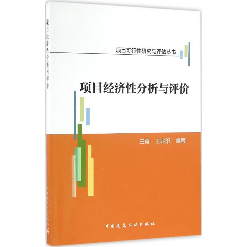 【M】项目经济性分析与评价-9787112195794