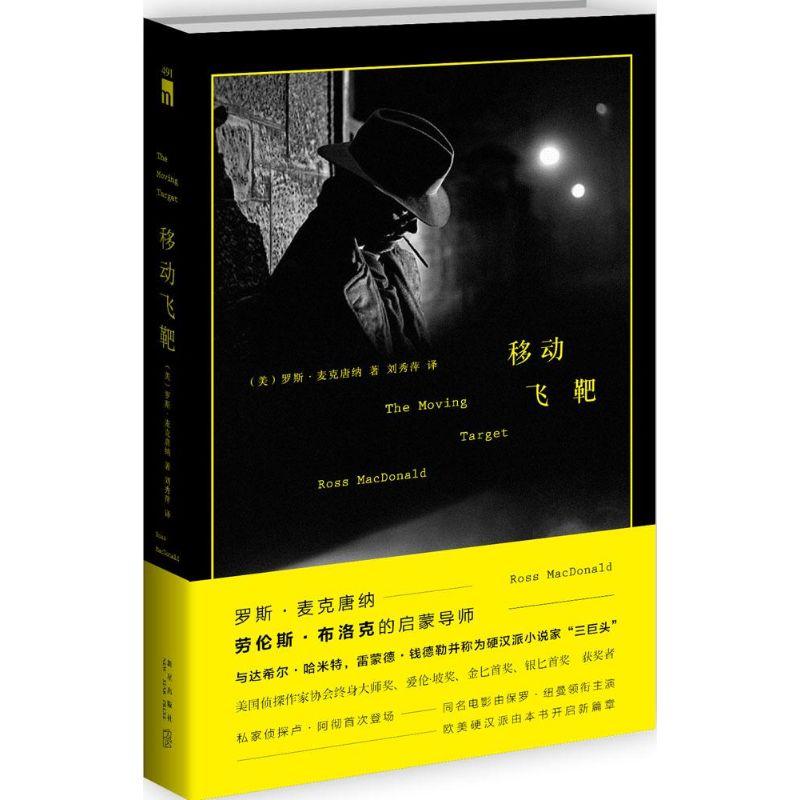 正版新书】移动飞靶罗斯·麦克唐纳9787513317573